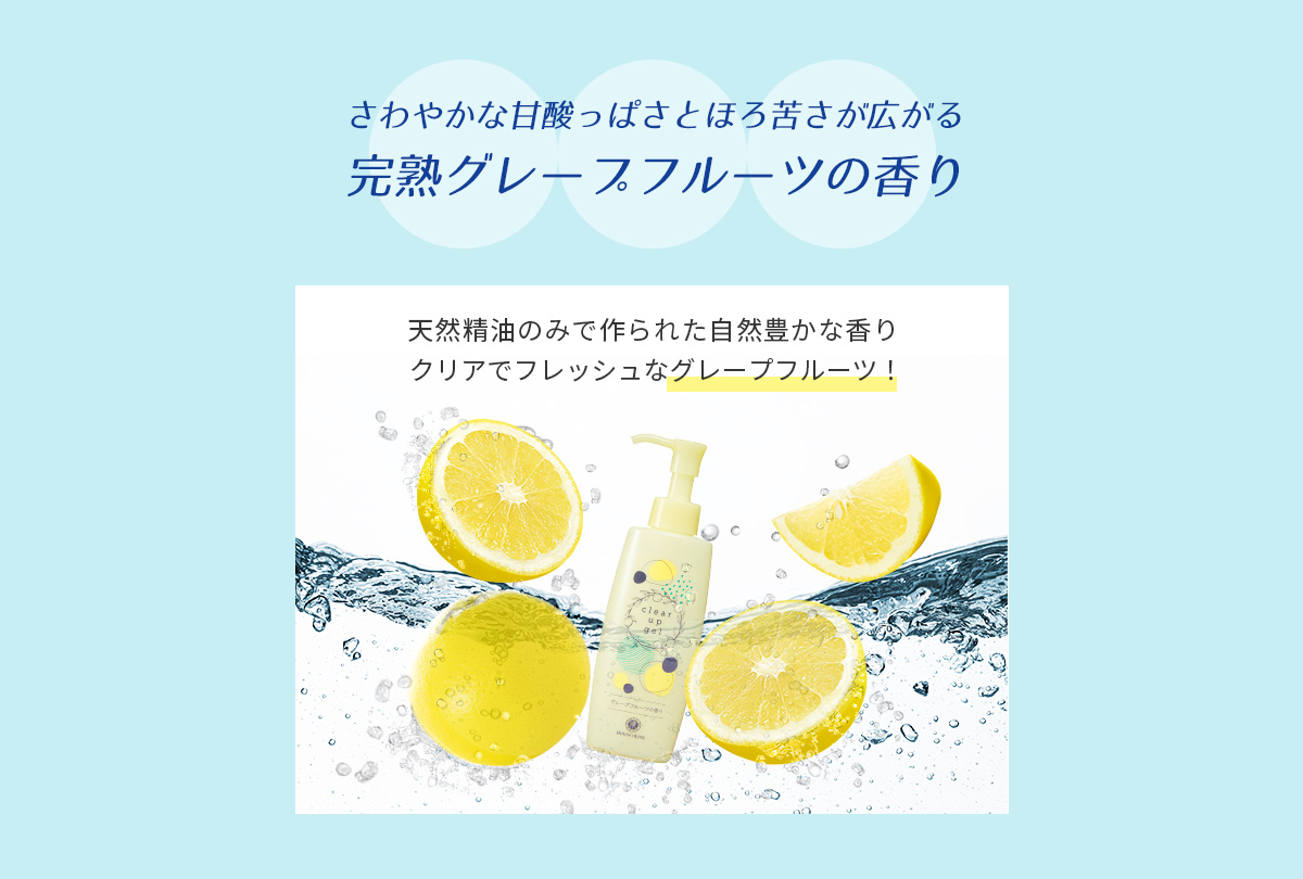 完熟グレープフルーツの香り