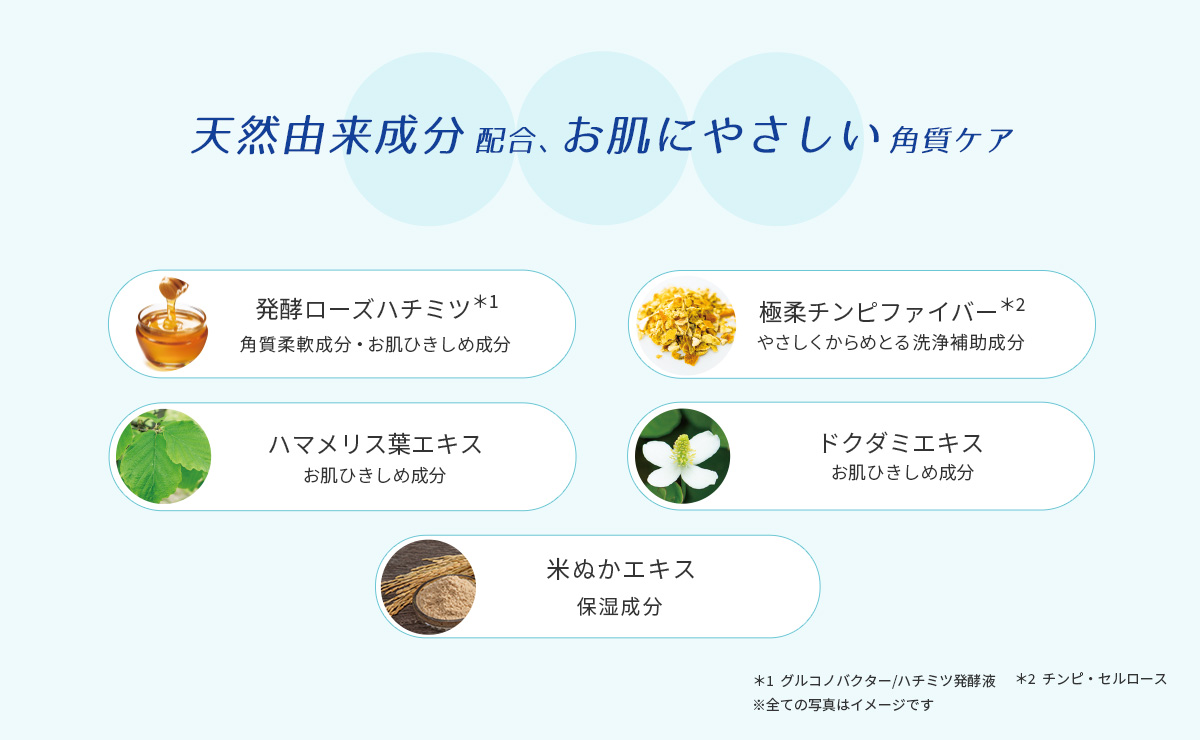 天然由来成分配合、 お肌にやさしい角質ケア 