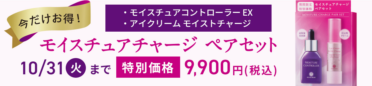 モイスチュアチャージペアセット