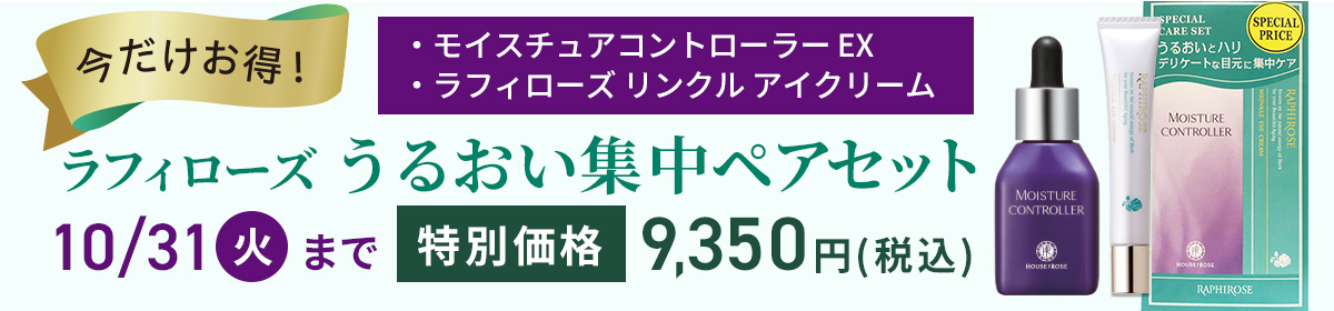 ラフィローズうるおい集中ペアセット