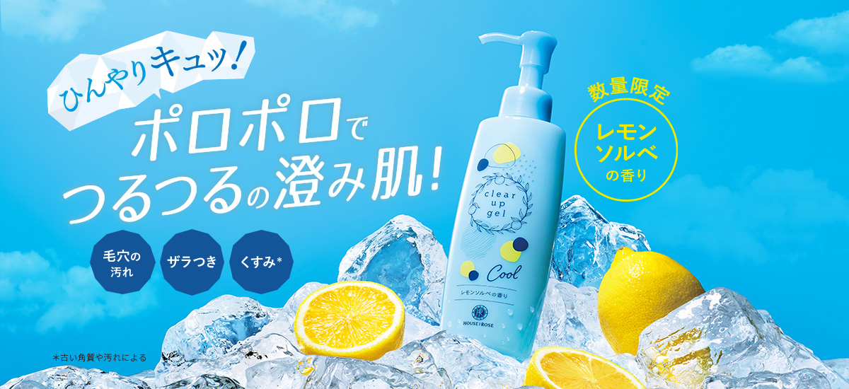 クリアアップジェルポロポロでつるつるの澄み肌