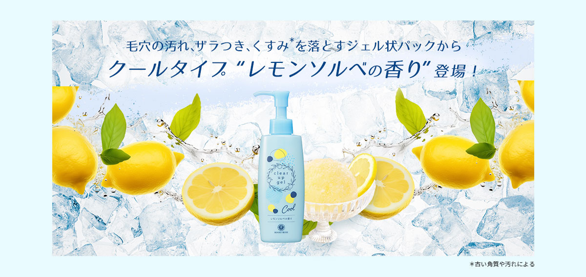 クールタイプレモンソルベの香り