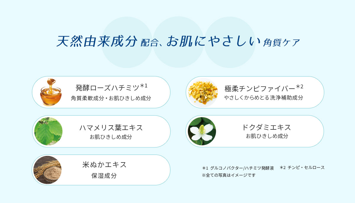 天然由来成分配合、 お肌にやさしい角質ケア 