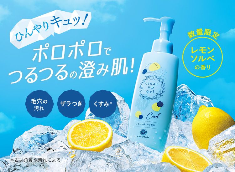 クリアアップジェルポロポロでつるつるの澄み肌