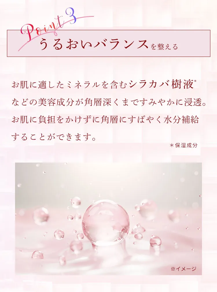 うるおいバランスを整える