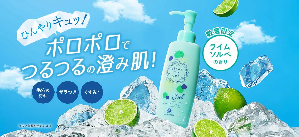 クリアアップジェルポロポロでつるつるの澄み肌
