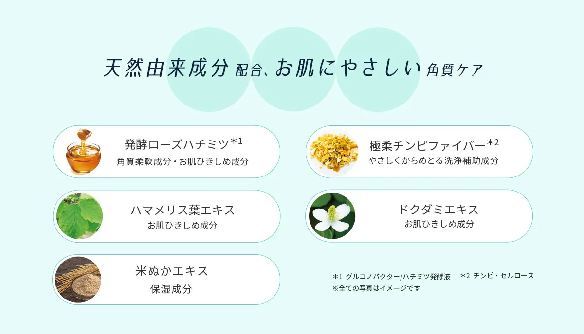 天然由来成分配合、 お肌にやさしい角質ケア 