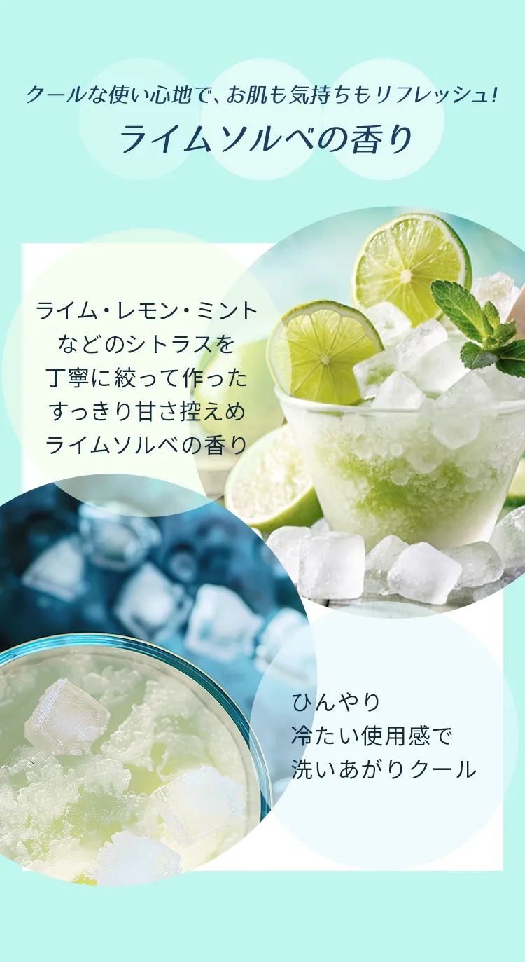 ライムソルベの香り