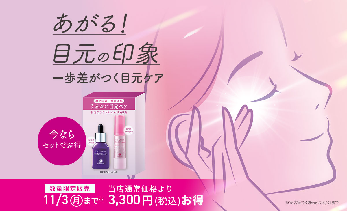うるおい目元ペア