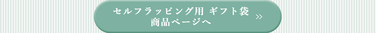 セルフラッピング用ギフト袋　商品ページへ