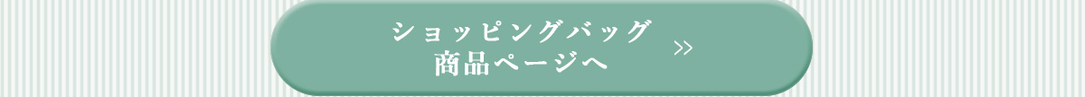 ショッピングバッグ　商品ページへ