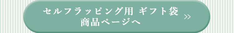 ギフト袋　商品ページへ