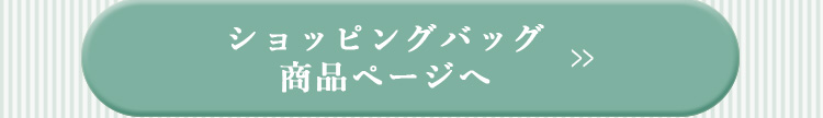 ショッピングバッグ　商品ページへ