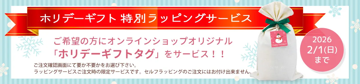 ウィンターギフト特別ラッピングサービス実施中♪