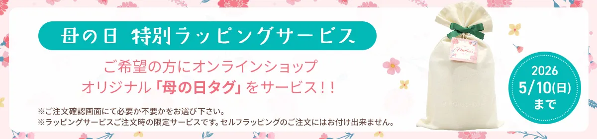 母の日ギフトラッピング