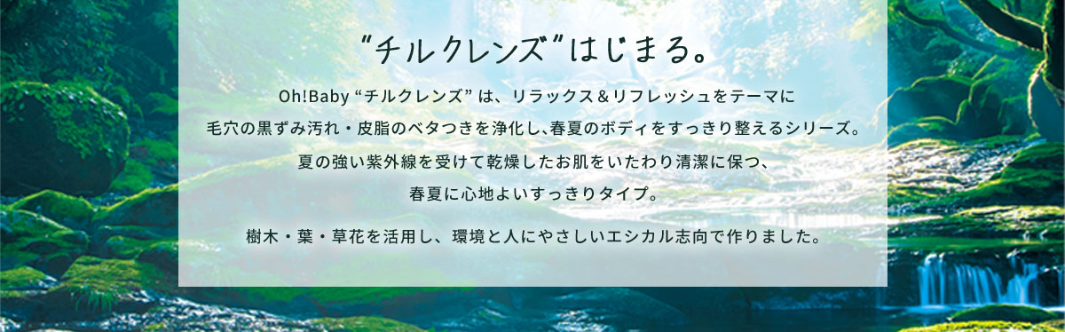 チルクレンズはじまる