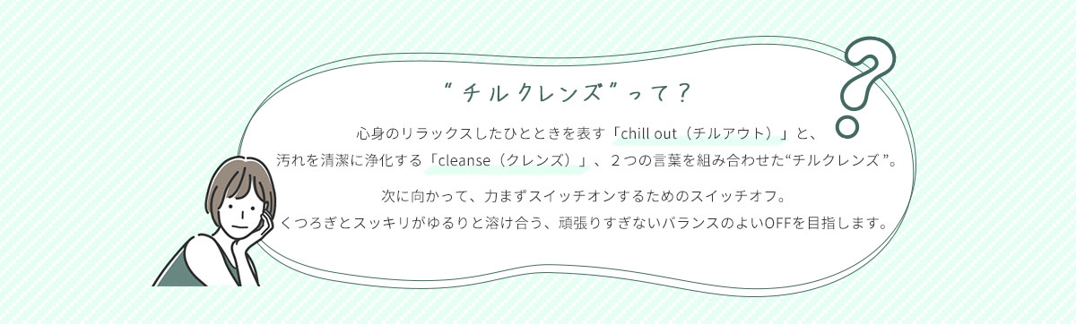 チルクレンズって？