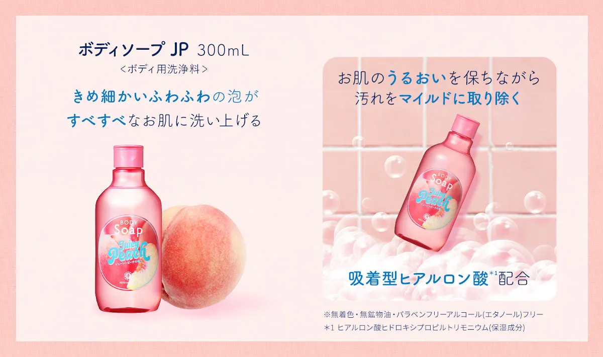 ジューシーピーチの香り ボディソープ