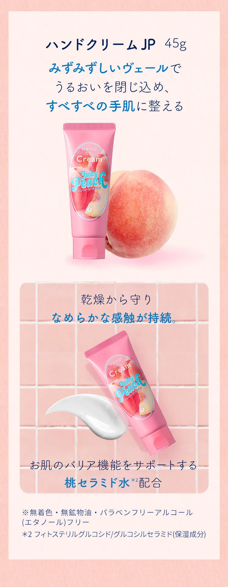 ジューシーピーチの香り ハンドクリーム