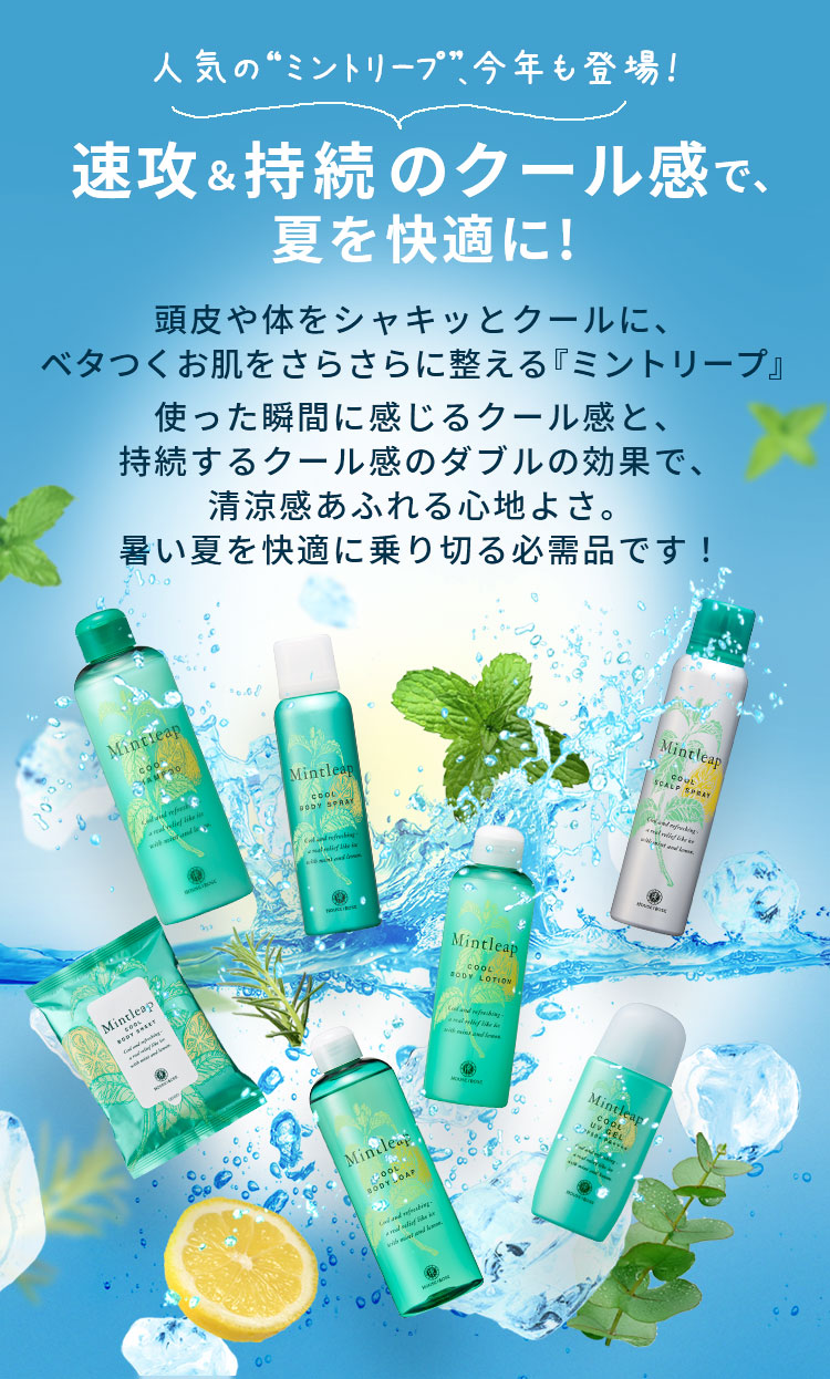 速攻＆持続のクール感で夏を快適に！