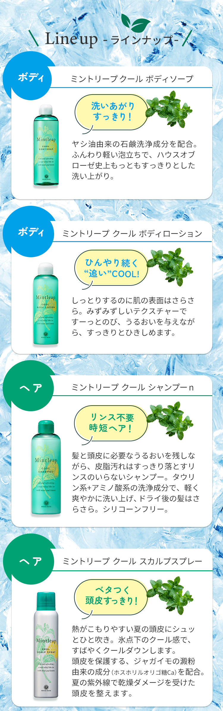 ミントリープ ラインナップ