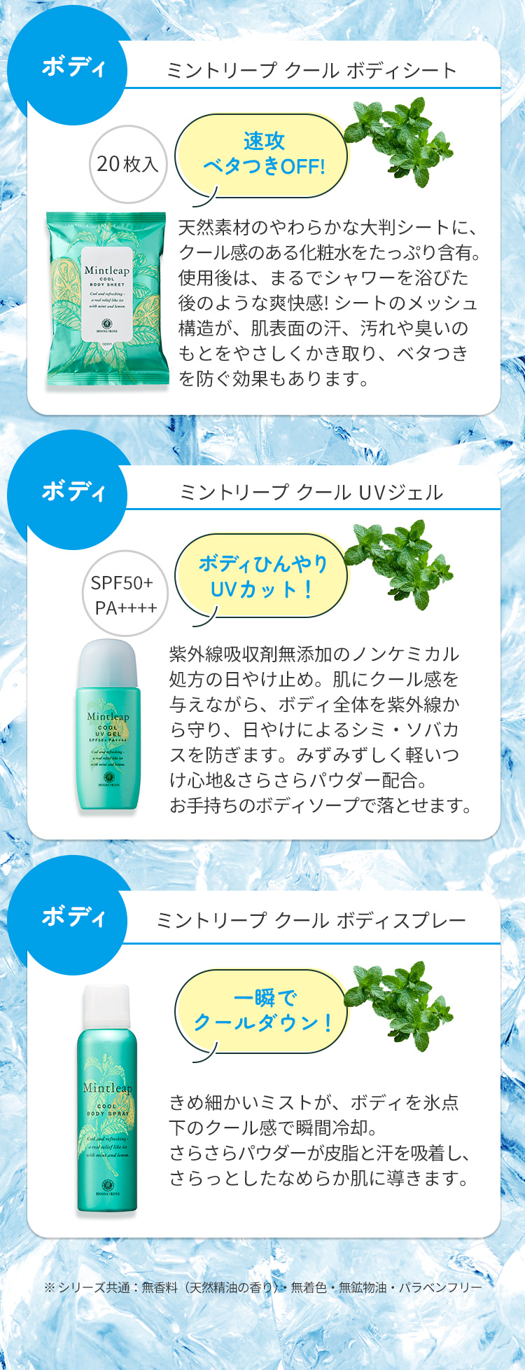 ミントリープ ラインナップ