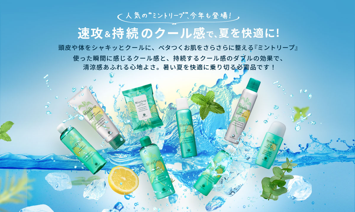 速攻＆持続のクール感で夏を快適に！