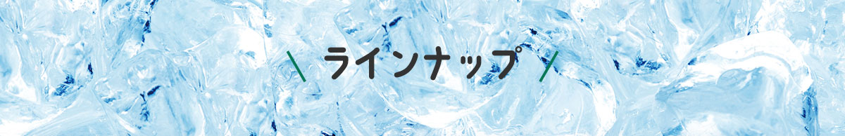 ミントリープ ラインナップ