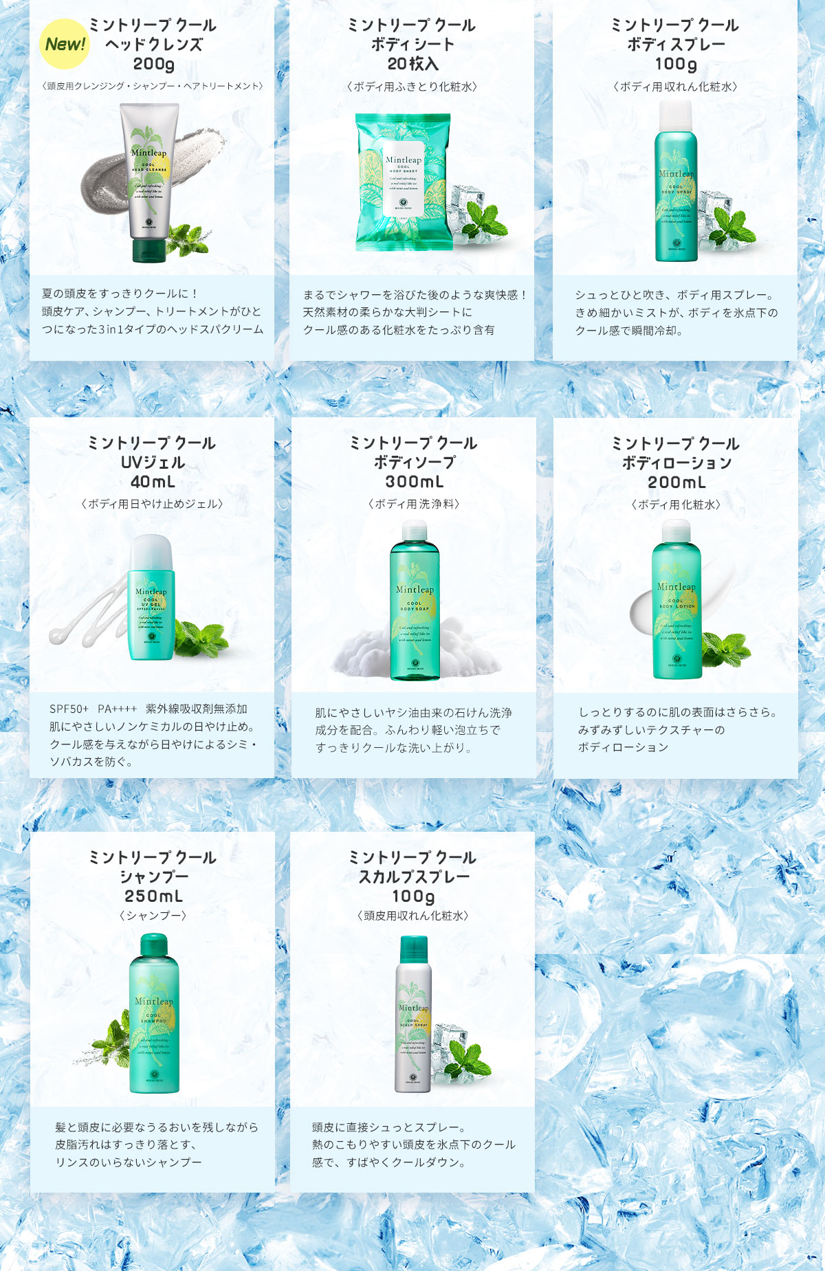 ミントリープ ラインナップ