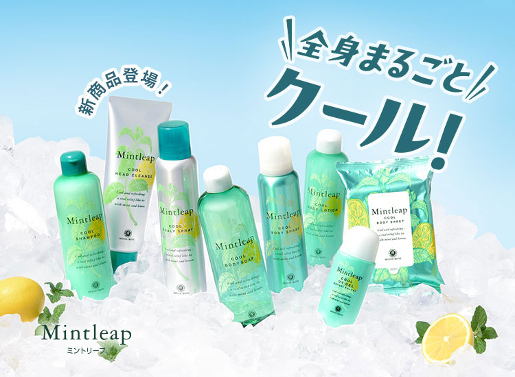 ミントリープ 瞬間クール