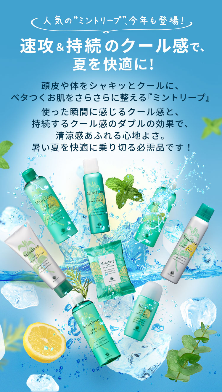 速攻＆持続のクール感で夏を快適に！