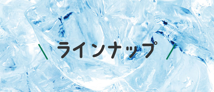 ミントリープラインナップ