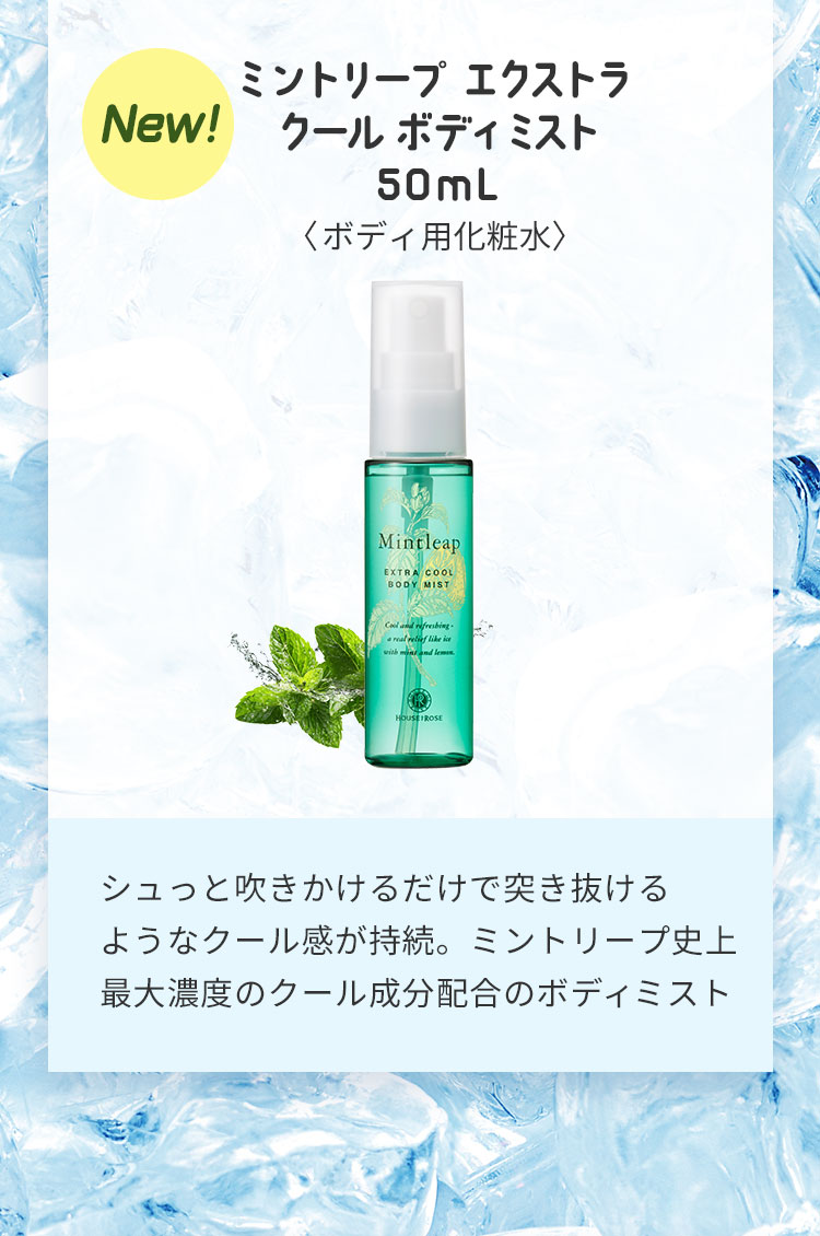 ミントリープエクストラクールミスト