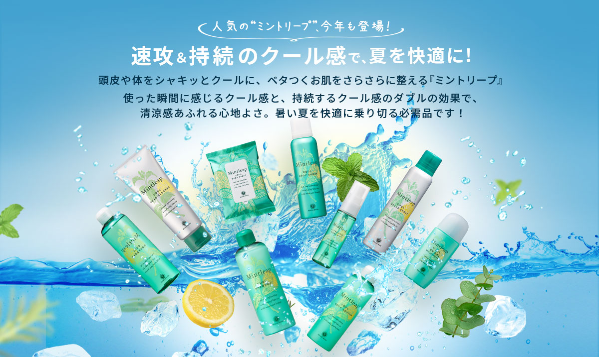 速攻＆持続のクール感で夏を快適に！