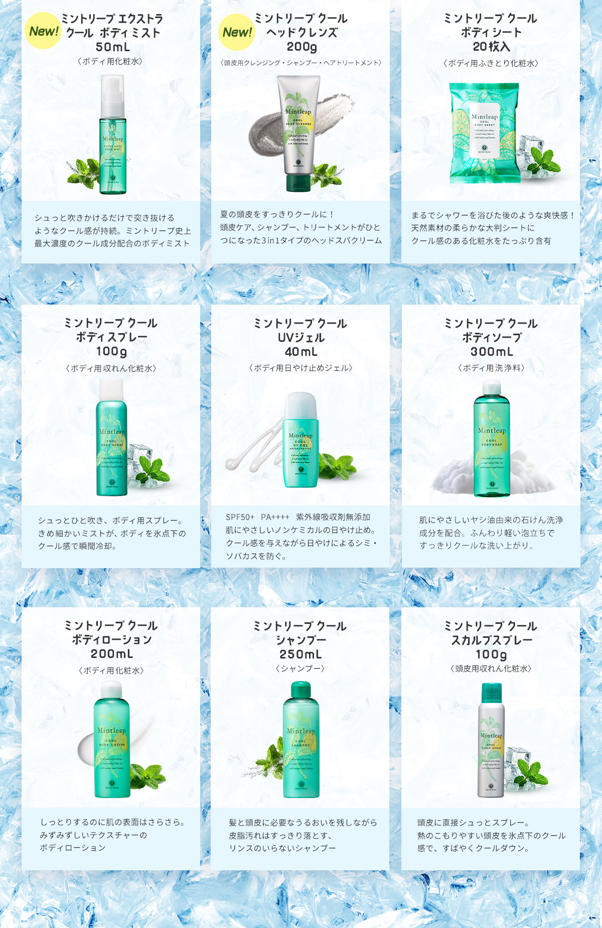 ミントリープ ラインナップ