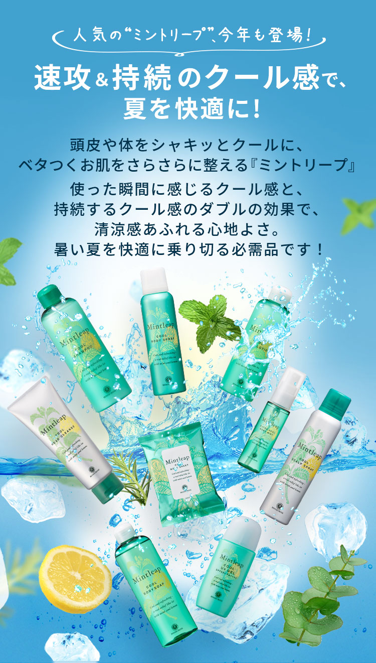 速攻＆持続のクール感で夏を快適に！