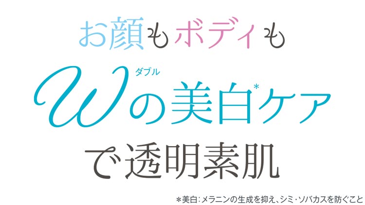 Wの美白ケアで透明素肌