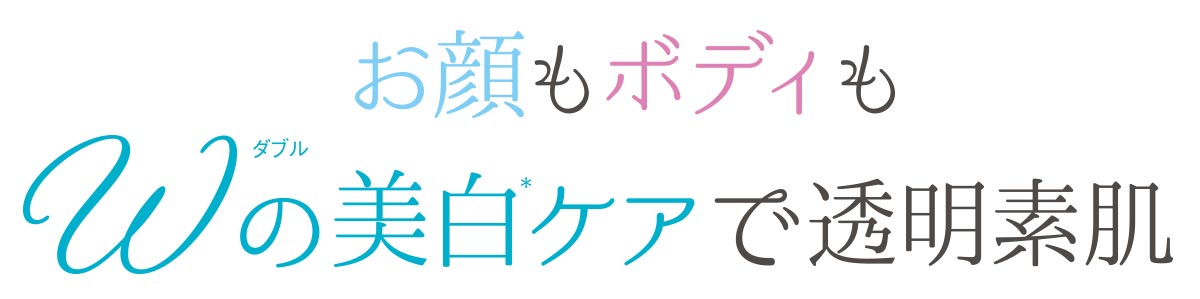 Wの美白ケアで透明素肌