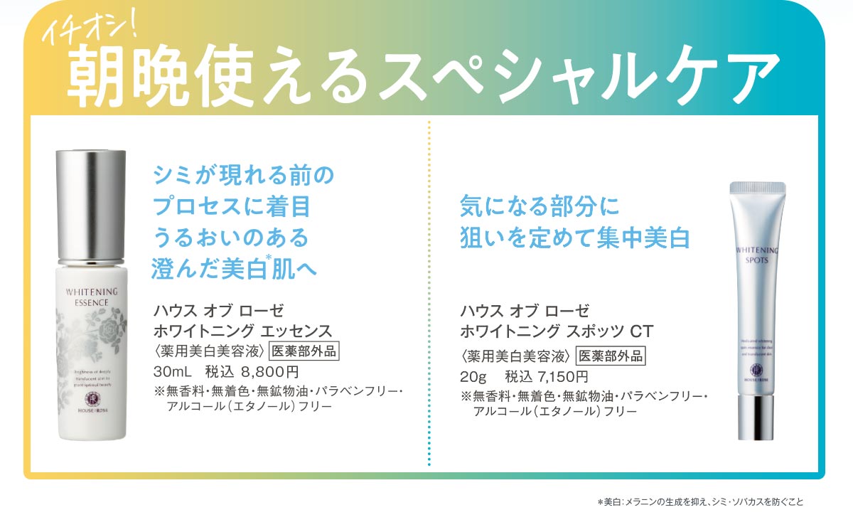 朝晩使えるスペシャルケアにはホワイトニングエッセンスやホワイトニングスポッツをお使いください