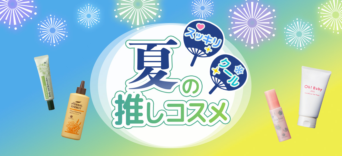 夏コスメ