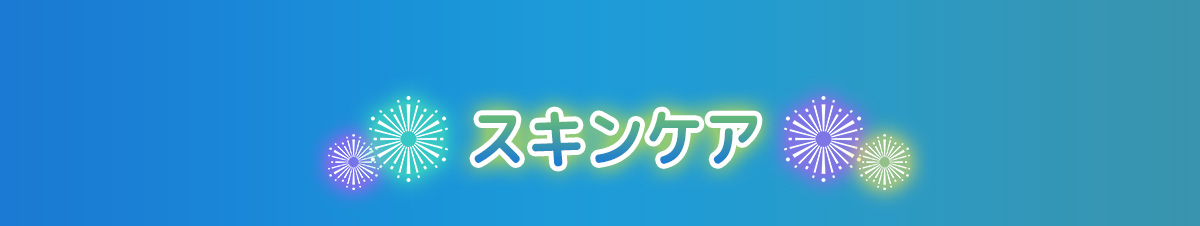 スキンケア