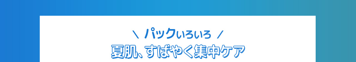 パック