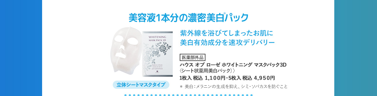ホワイトニングマスクパック