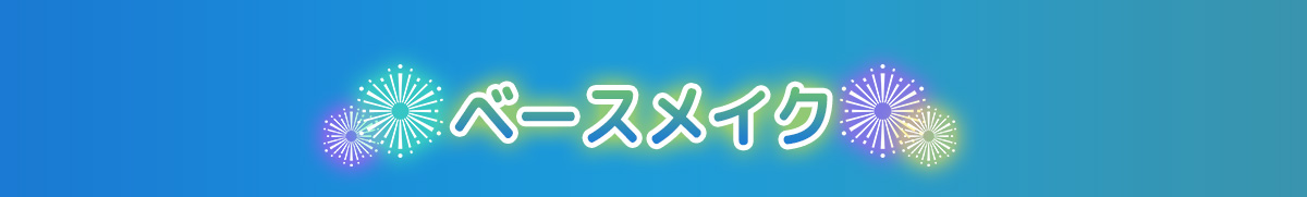 ベースメイク