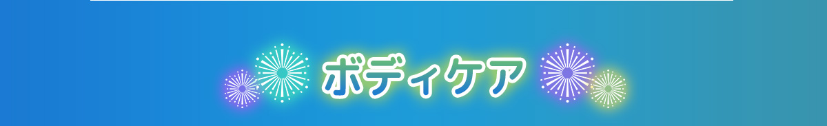 ボディケア