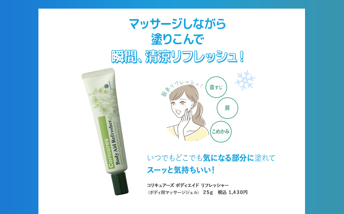 コリキュアーズ　ボディエイドリフレッシャー