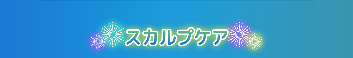 スカルプケア