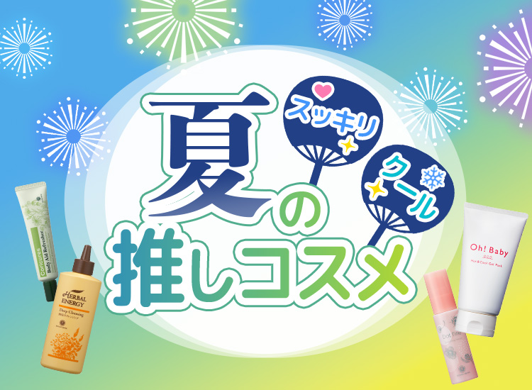 夏コスメ