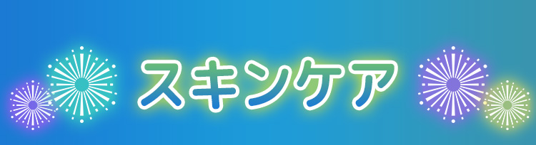 スキンケア