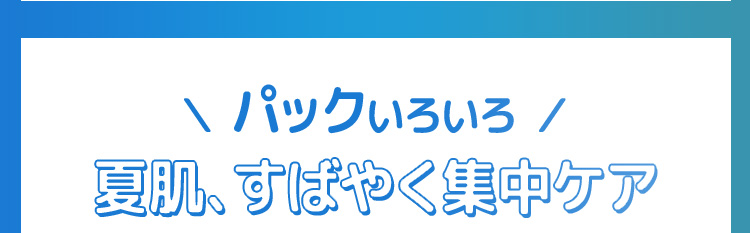 パック